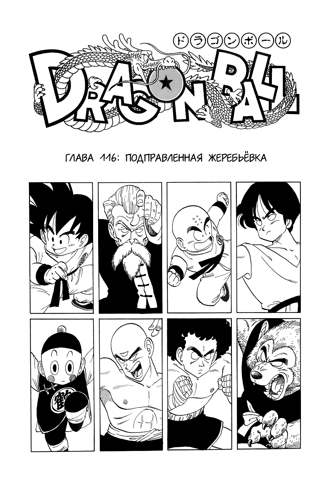 Манга Драгон Болл (Канзенбан) - Глава 116 Страница 1