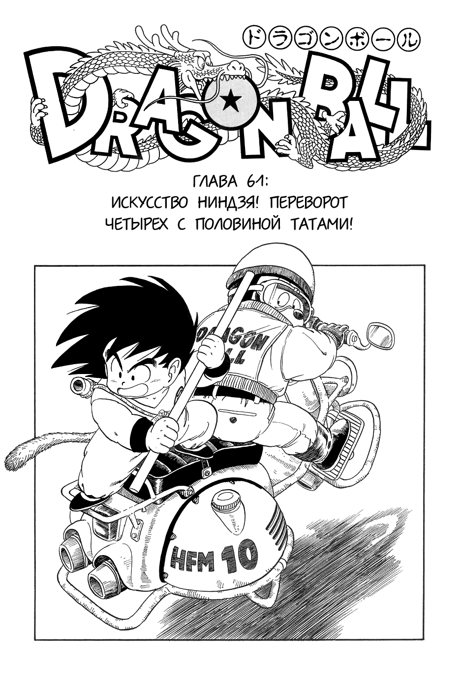 Манга Драгон Болл (Канзенбан) - Глава 61 Страница 1