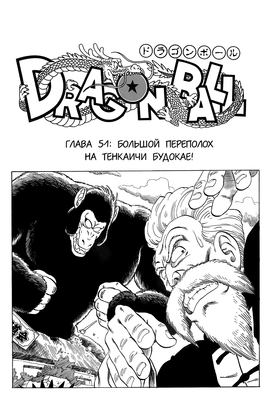 Манга Драгон Болл (Канзенбан) - Глава 51 Страница 1