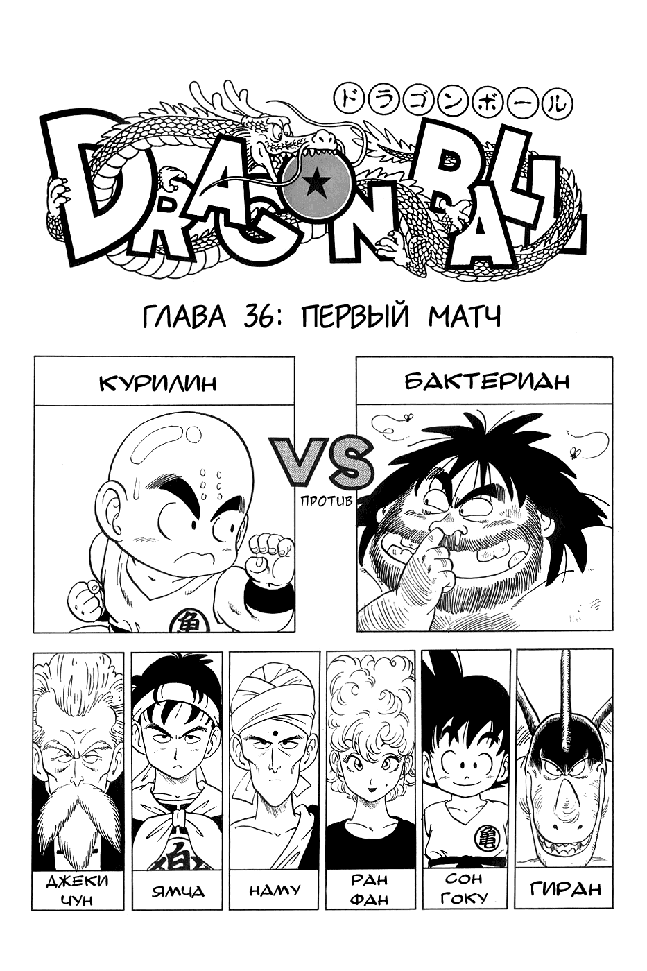 Манга Драгон Болл (Канзенбан) - Глава 36 Страница 1