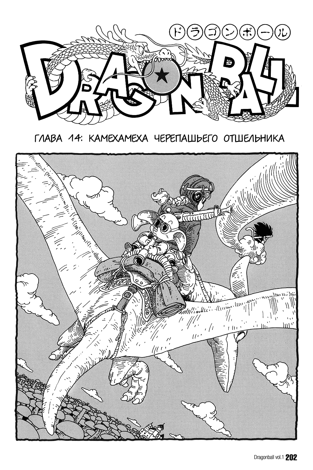 Манга Драгон Болл (Канзенбан) - Глава 14 Страница 1