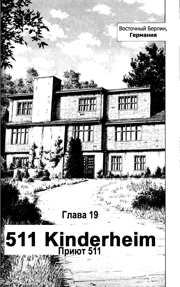 Манга Монстр - Глава 19 Страница 2