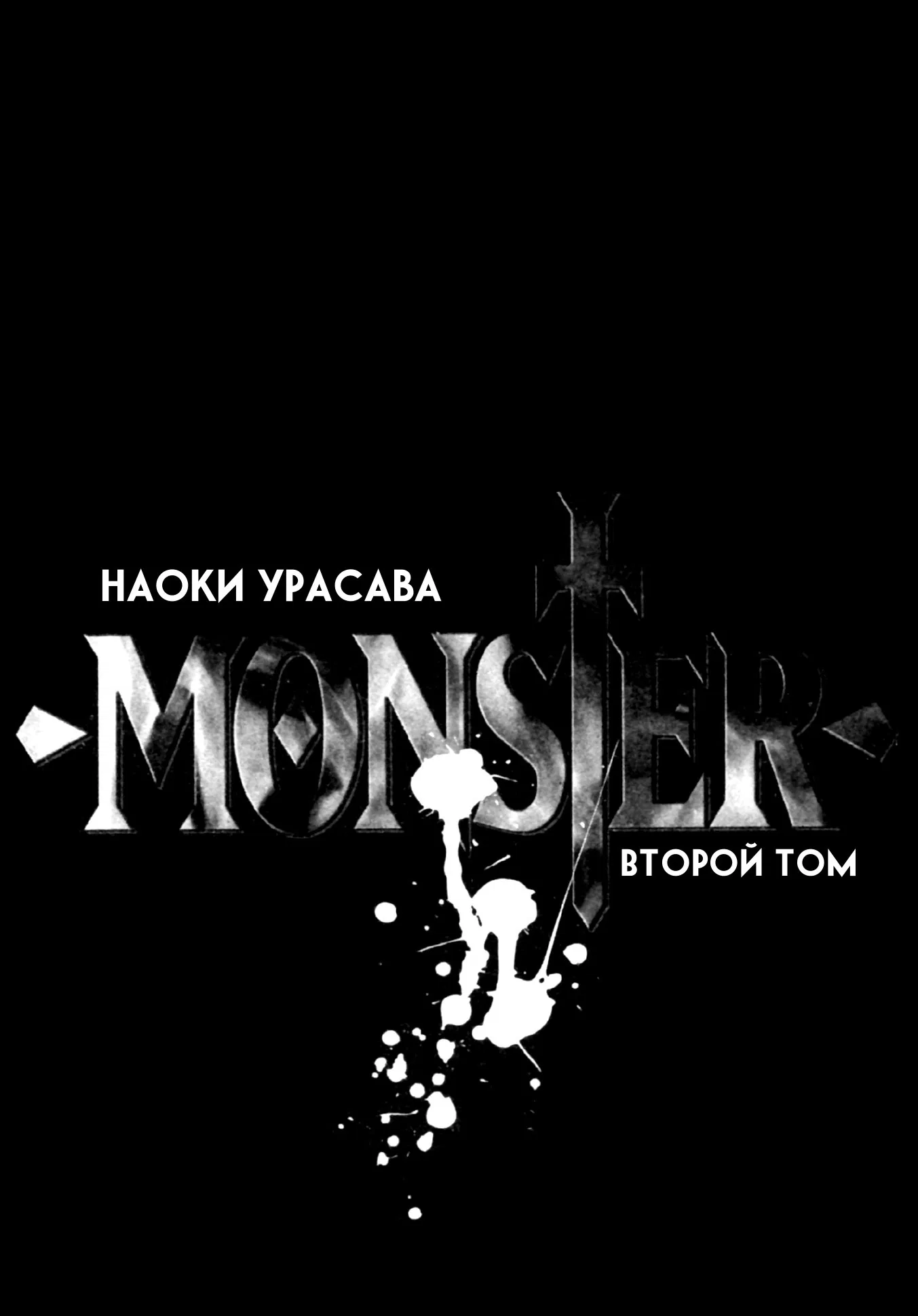 Манга Монстр - Глава 9 Страница 2