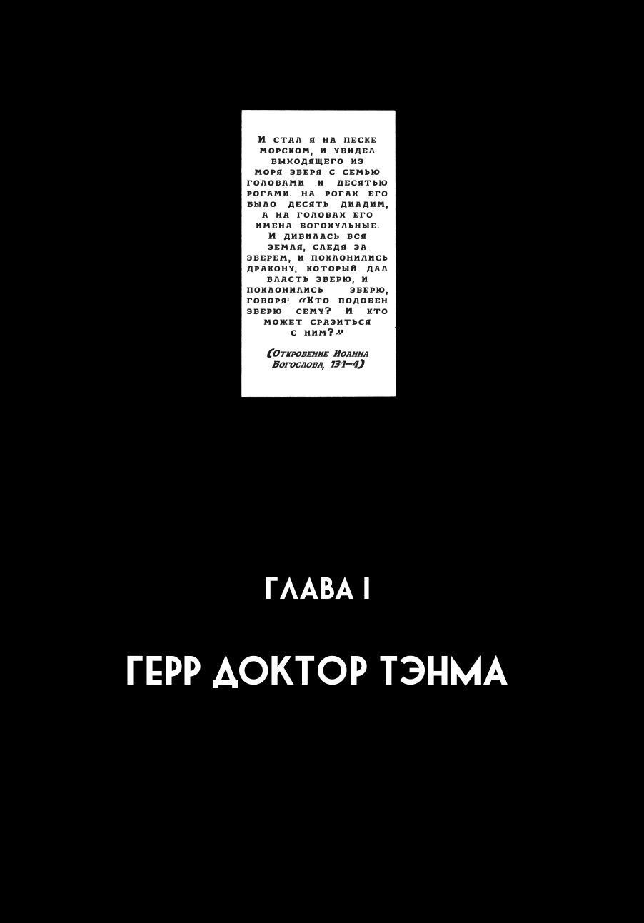 Манга Монстр - Глава 1 Страница 10