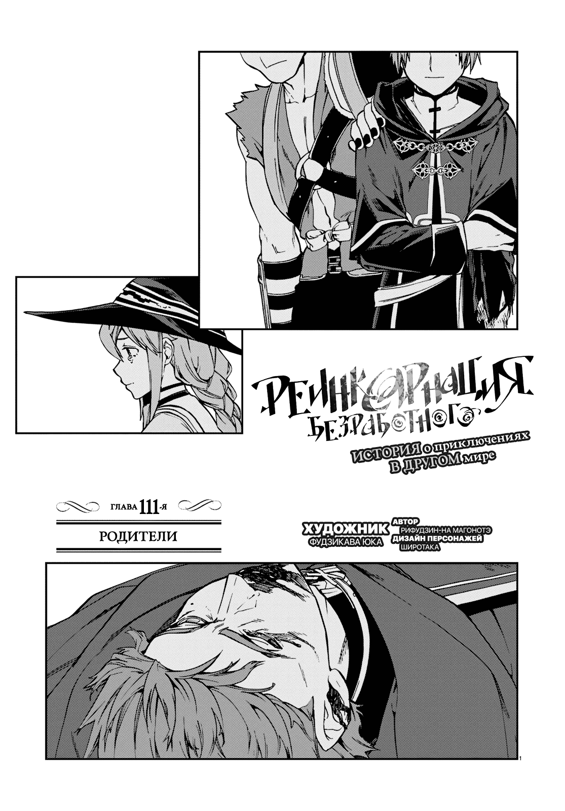 Манга Реинкарнация безработного ~История о приключениях в другом мире~ - Глава 111 Страница 1