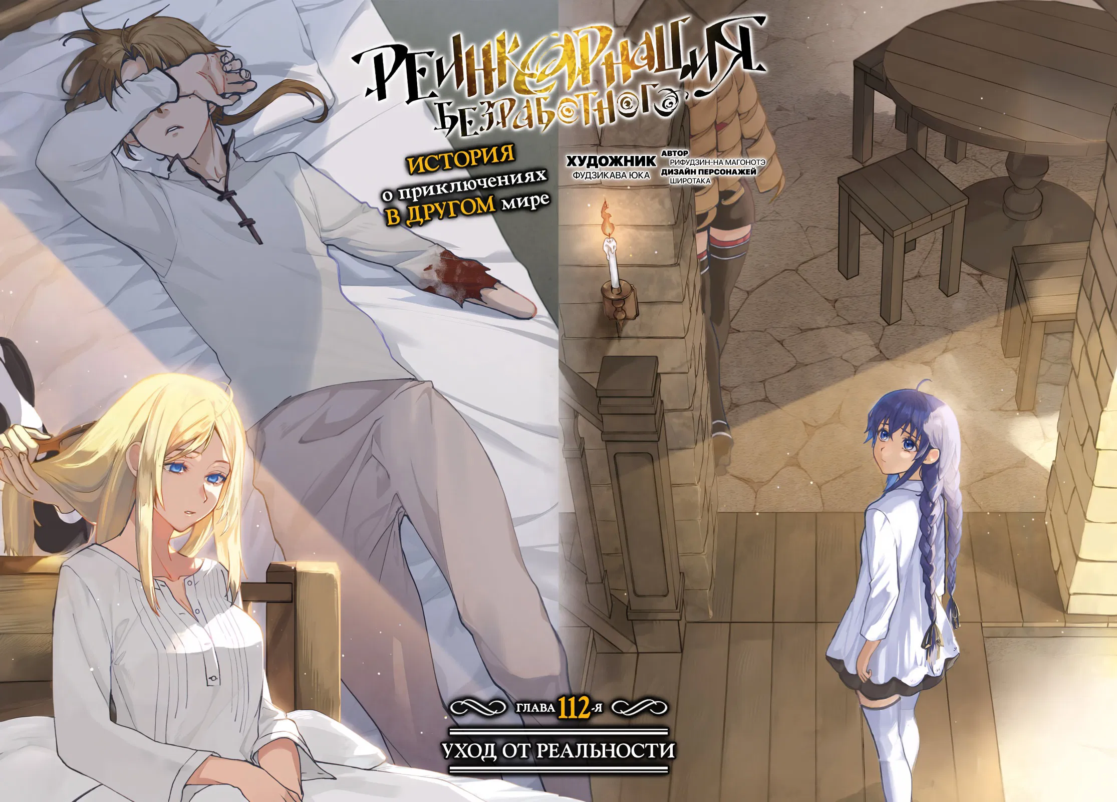 Манга Реинкарнация безработного ~История о приключениях в другом мире~ - Глава 112 Страница 3