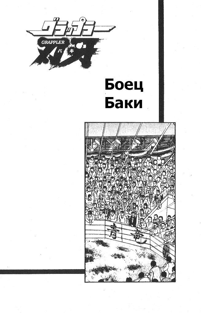 Манга Боец Баки - Глава 55 Страница 31