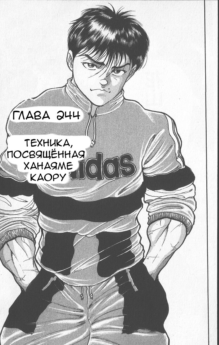 Манга Боец Баки - Глава 244 Страница 1