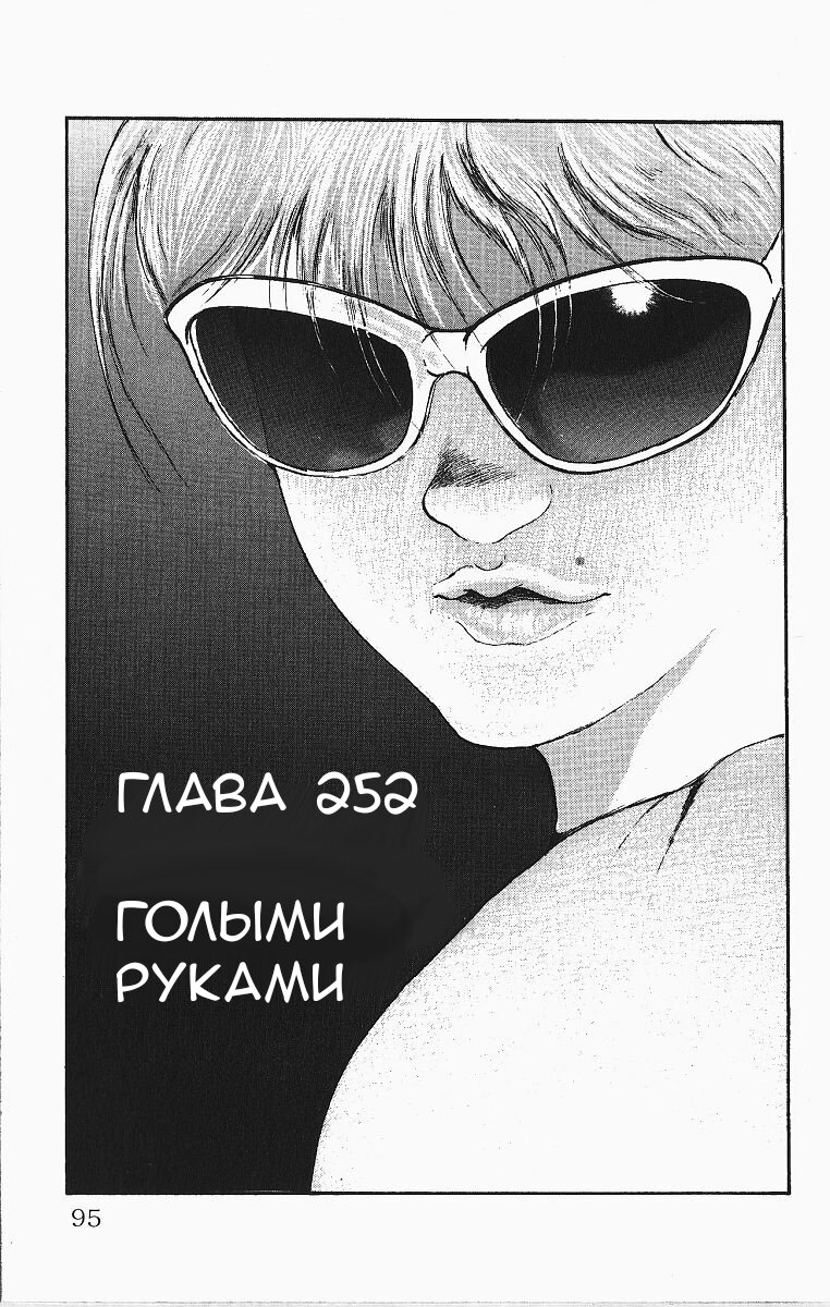 Манга Боец Баки - Глава 252 Страница 1