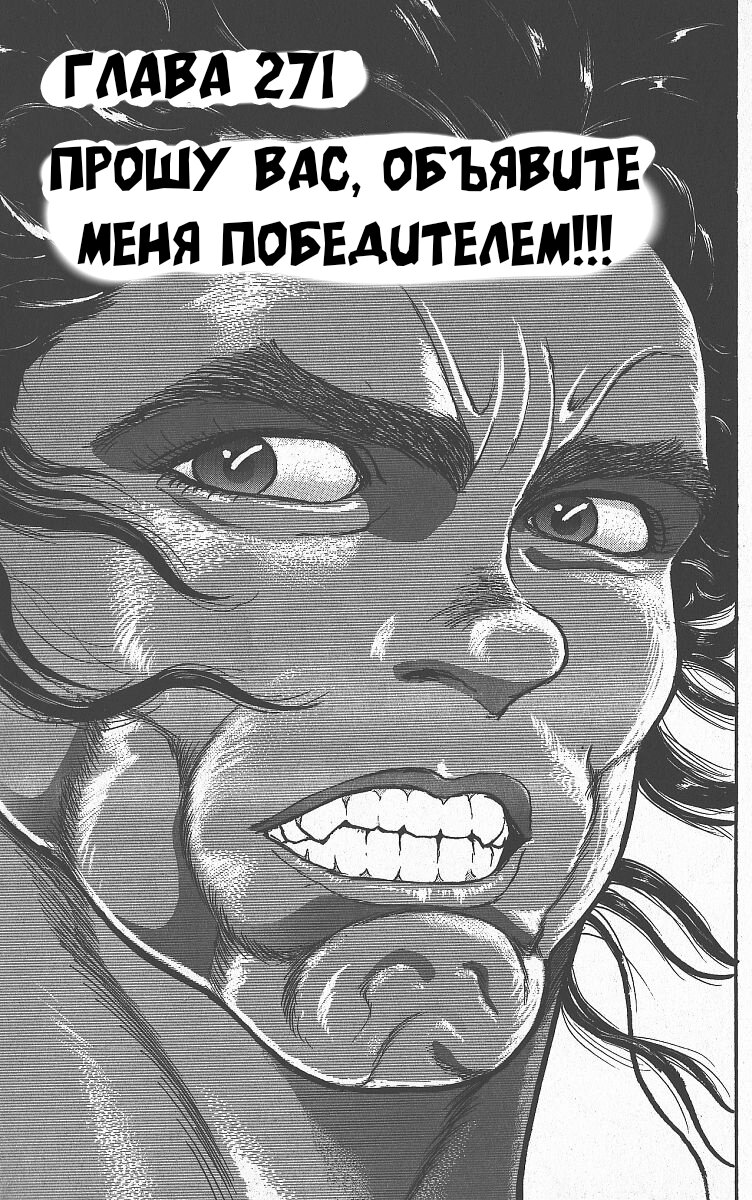 Манга Боец Баки - Глава 271 Страница 1
