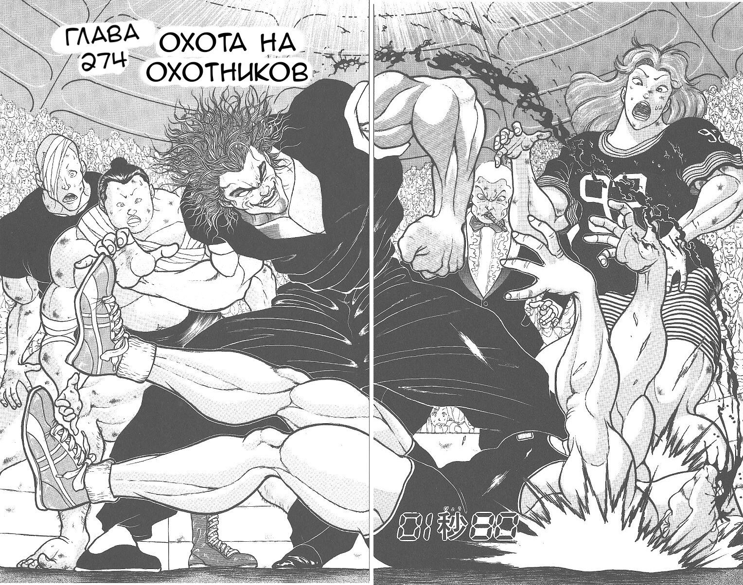 Манга Боец Баки - Глава 274 Страница 2