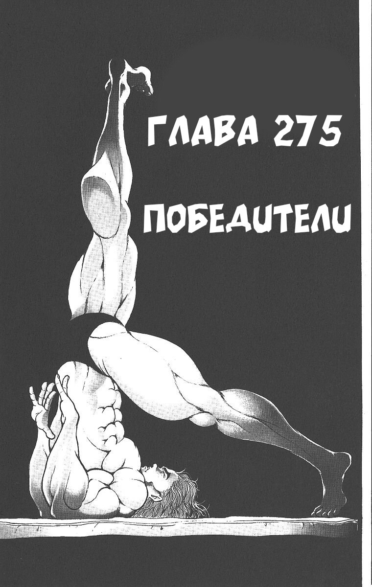 Манга Боец Баки - Глава 275 Страница 1