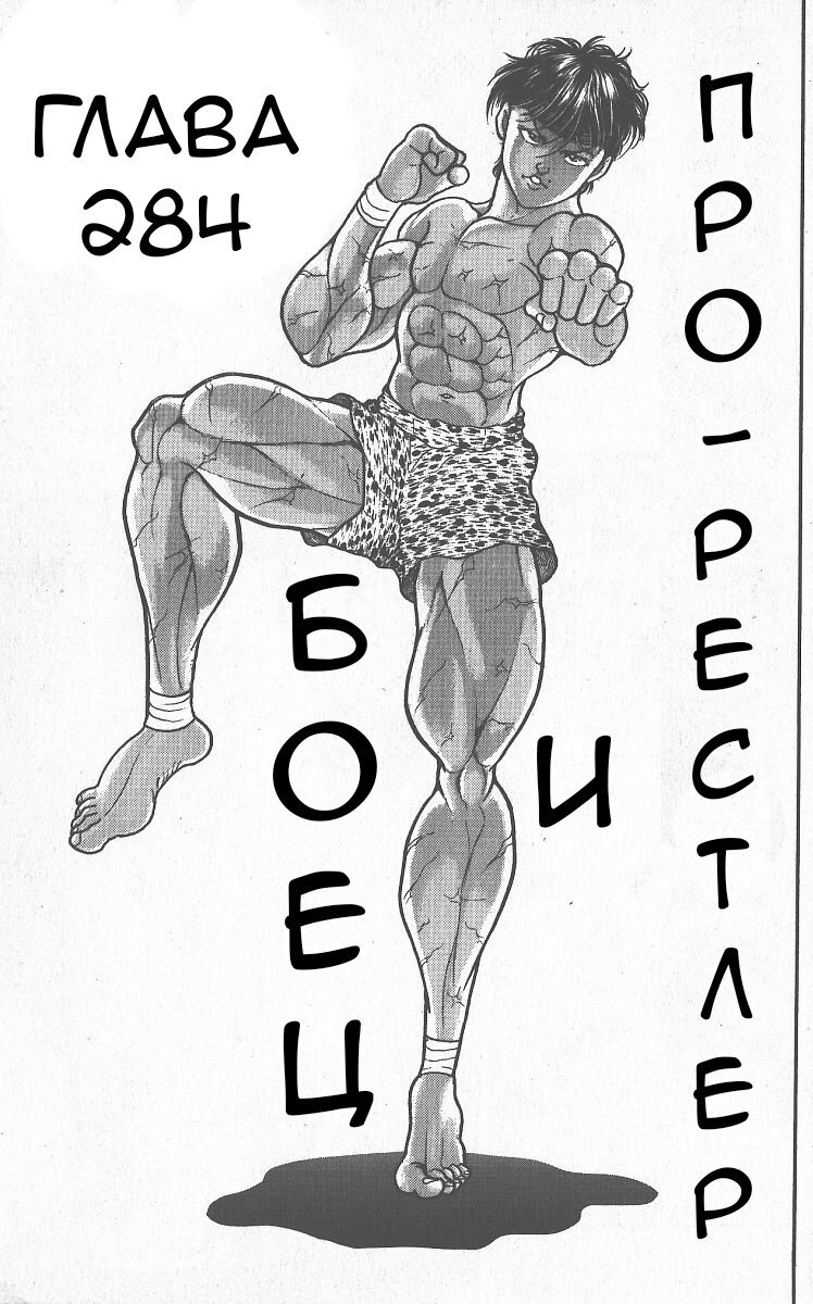 Манга Боец Баки - Глава 284 Страница 1