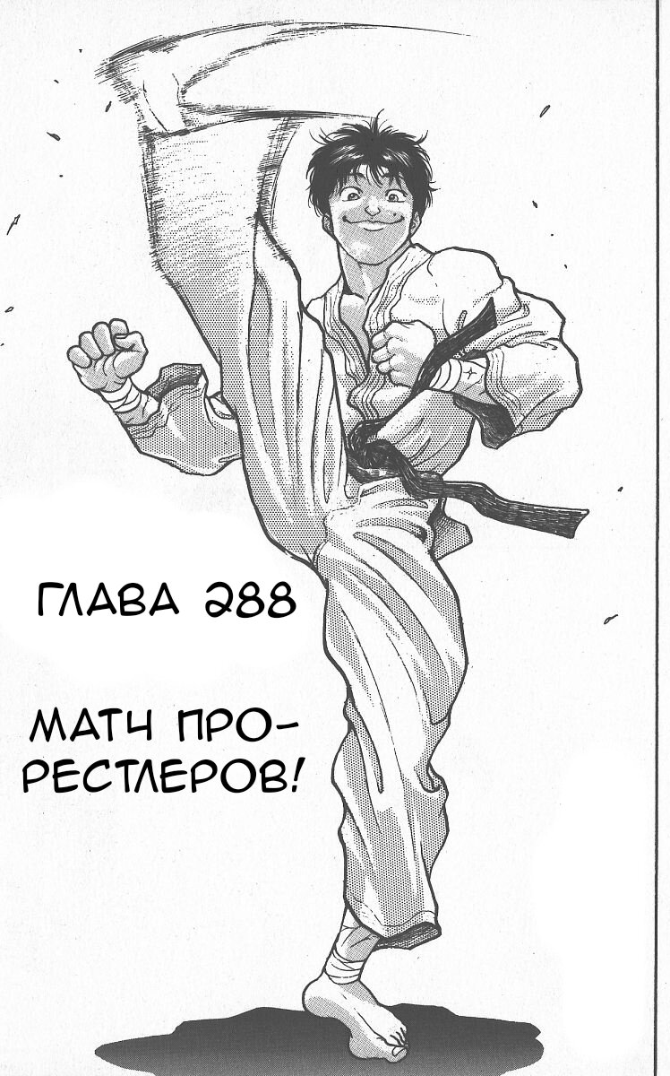 Манга Боец Баки - Глава 288 Страница 1