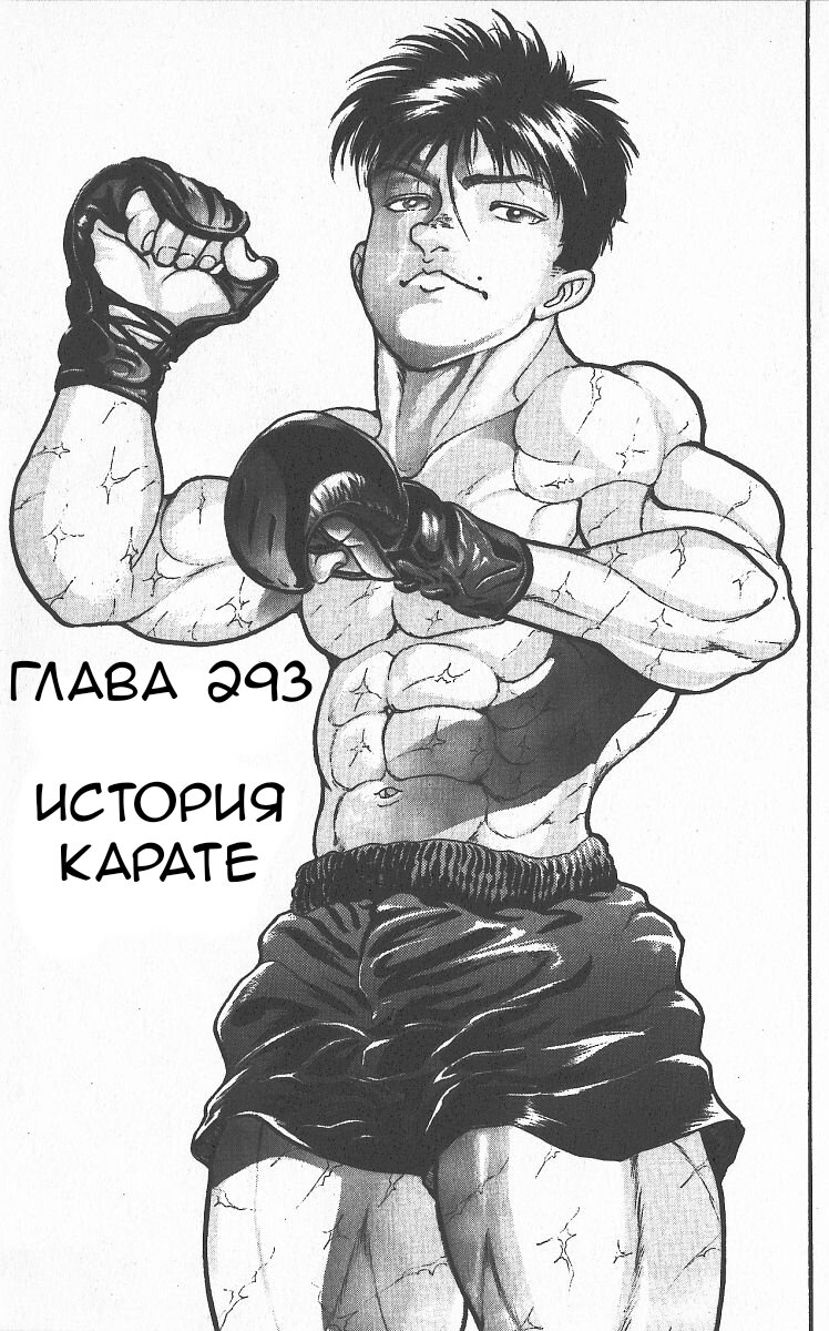 Манга Боец Баки - Глава 293 Страница 2
