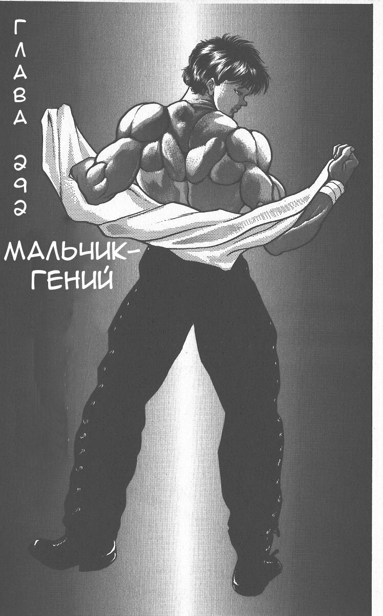 Манга Боец Баки - Глава 292 Страница 1