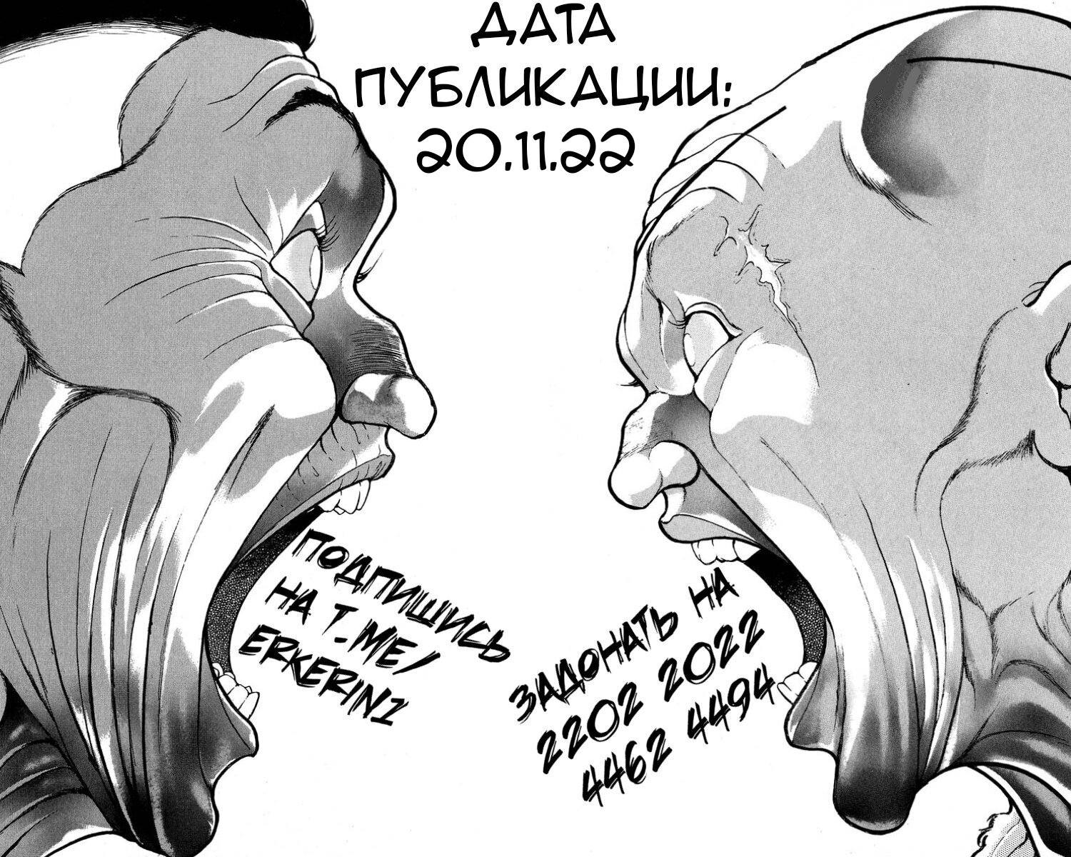 Манга Боец Баки - Глава 312 Страница 18