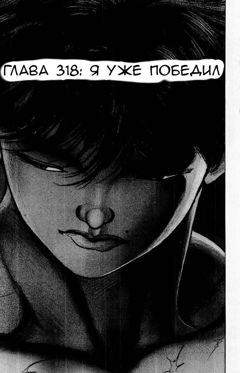 Манга Боец Баки - Глава 318 Страница 1