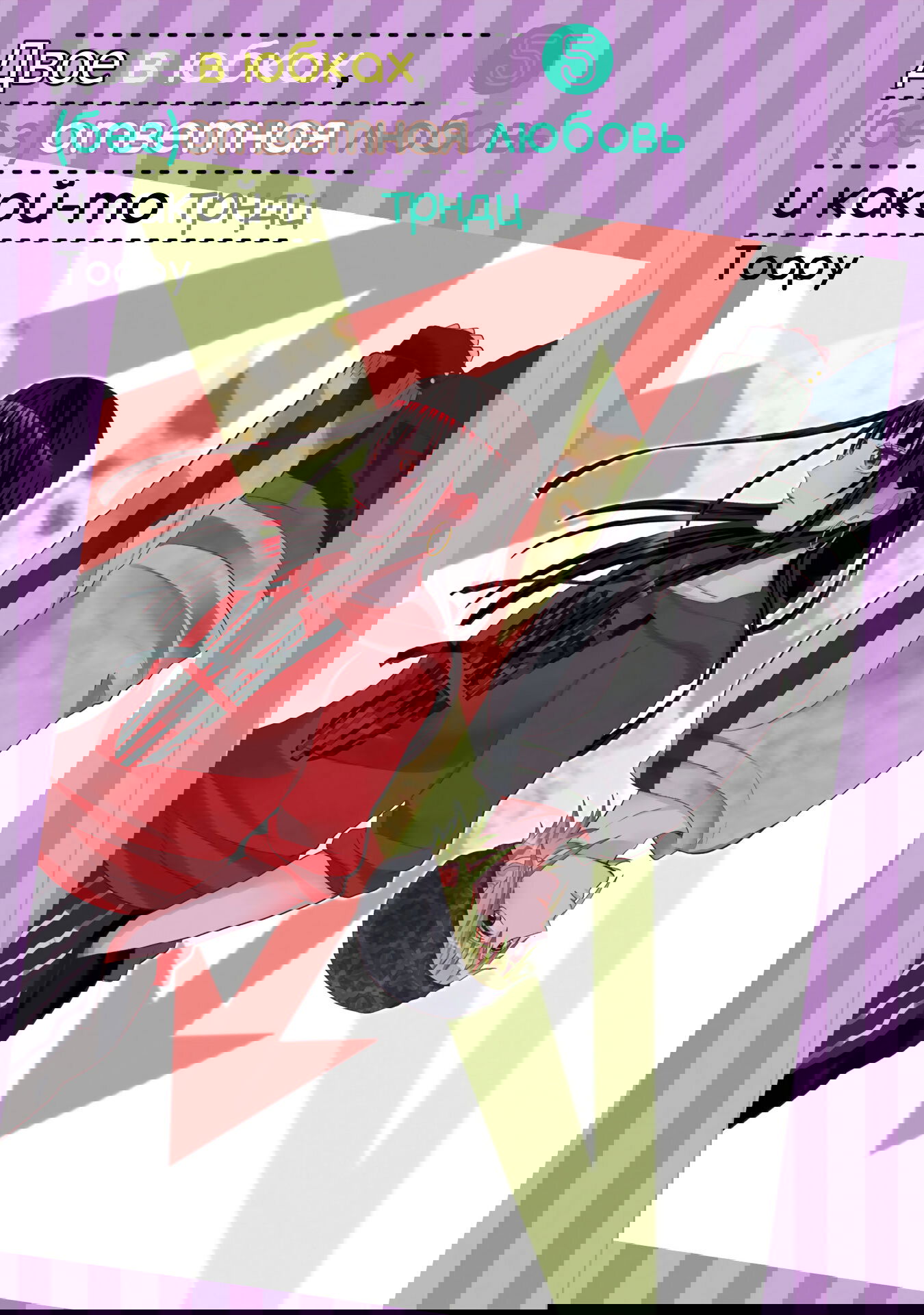 Манга Двое в юбках, (без)ответная любовь и какой-то трндц - Глава 40 Страница 2