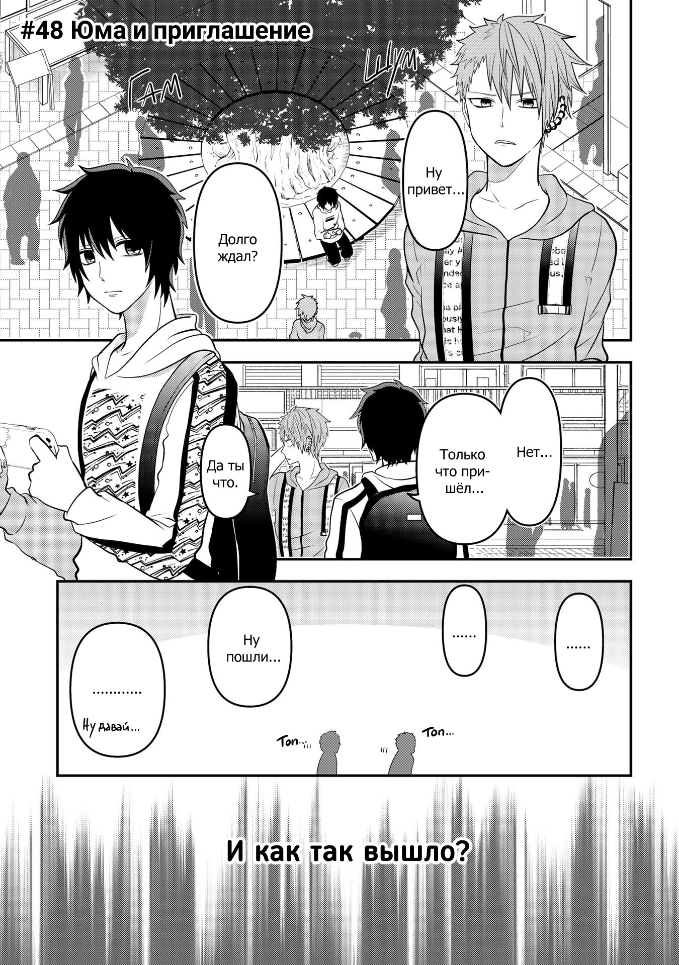 Манга Двое в юбках, (без)ответная любовь и какой-то трндц - Глава 48 Страница 1