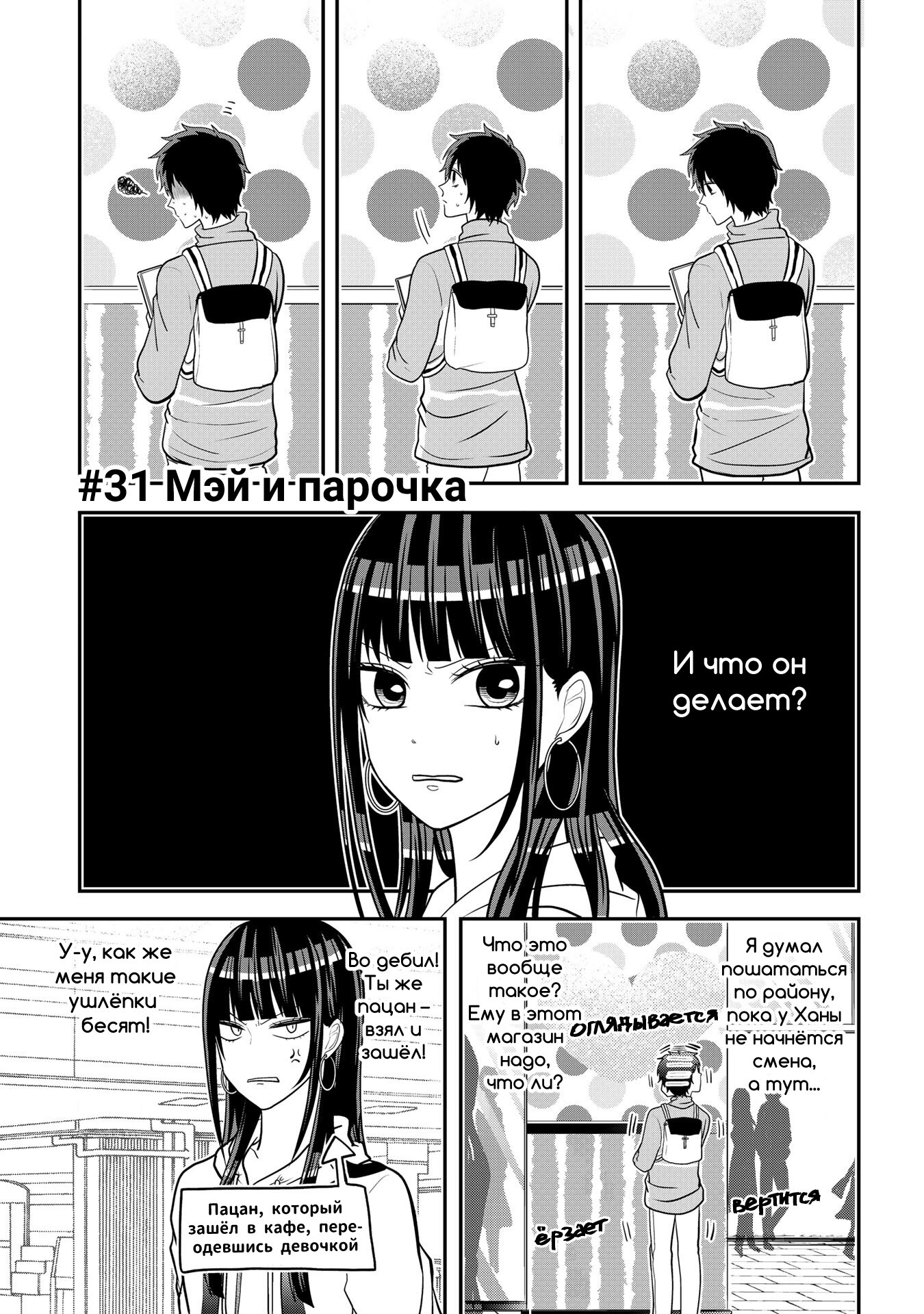 Манга Двое в юбках, (без)ответная любовь и какой-то трндц - Глава 31 Страница 1