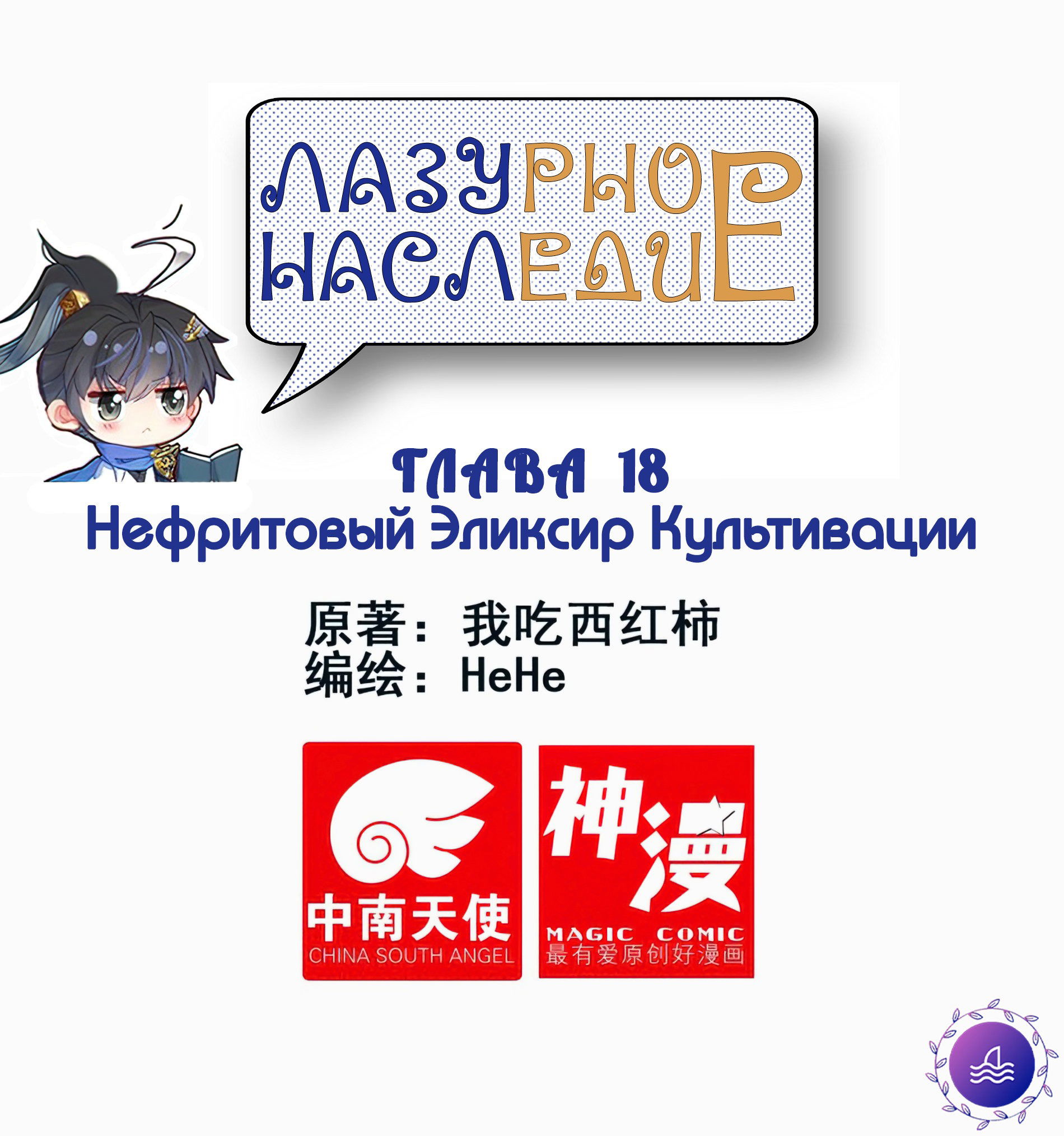 Манга Лазурное наследие - Глава 18 Страница 1