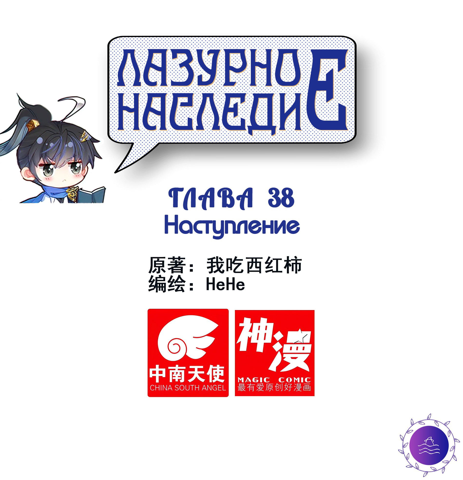 Манга Лазурное наследие - Глава 38 Страница 1