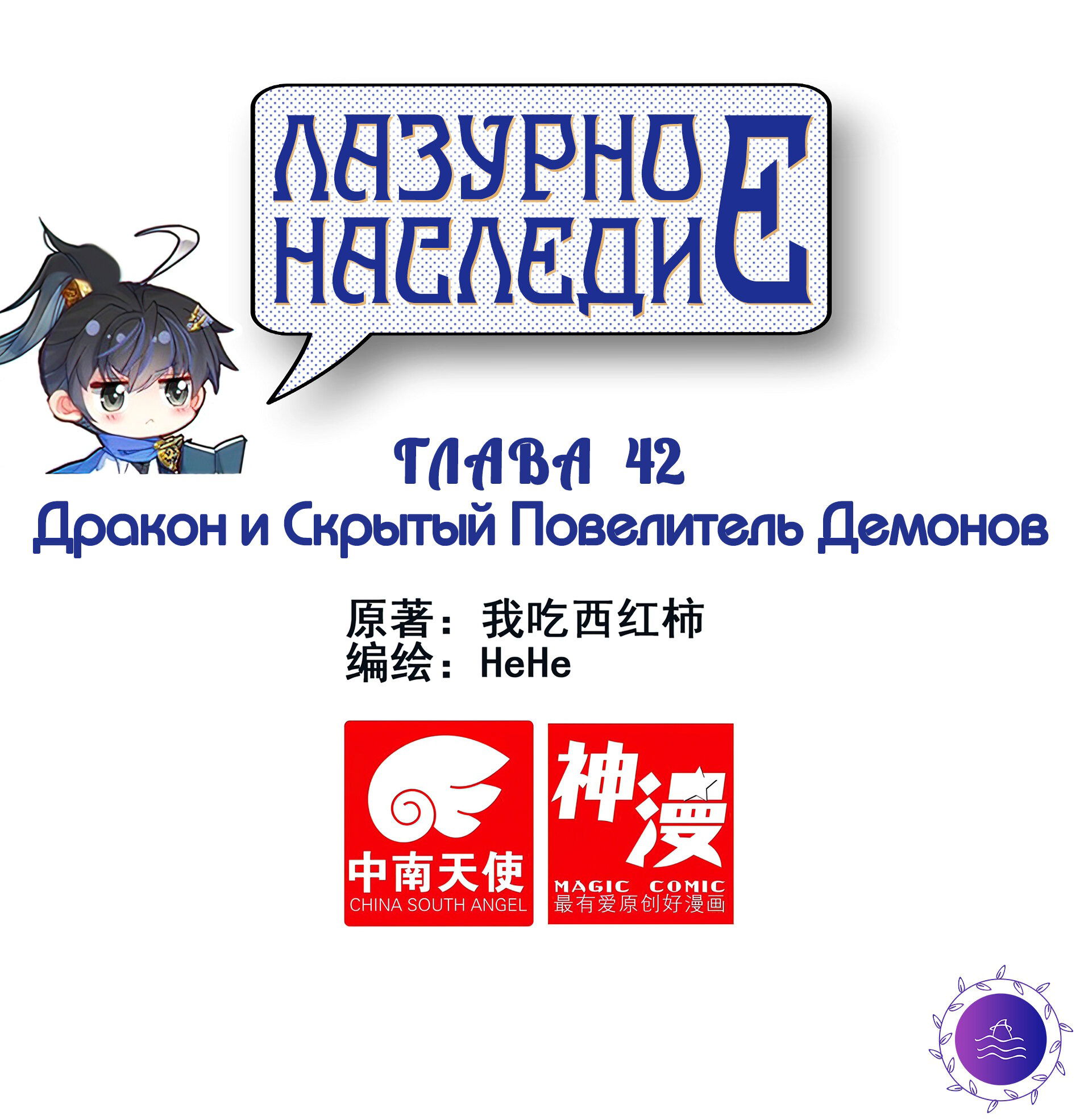 Манга Лазурное наследие - Глава 42 Страница 1