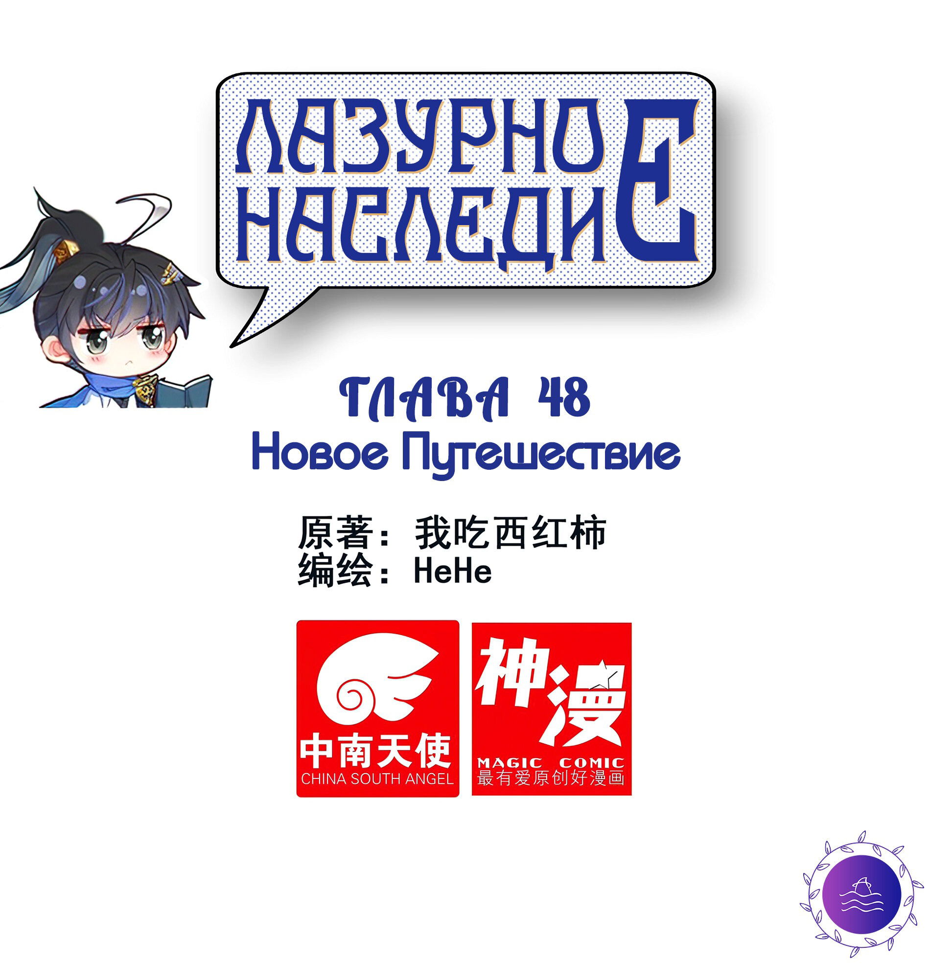 Манга Лазурное наследие - Глава 48 Страница 1