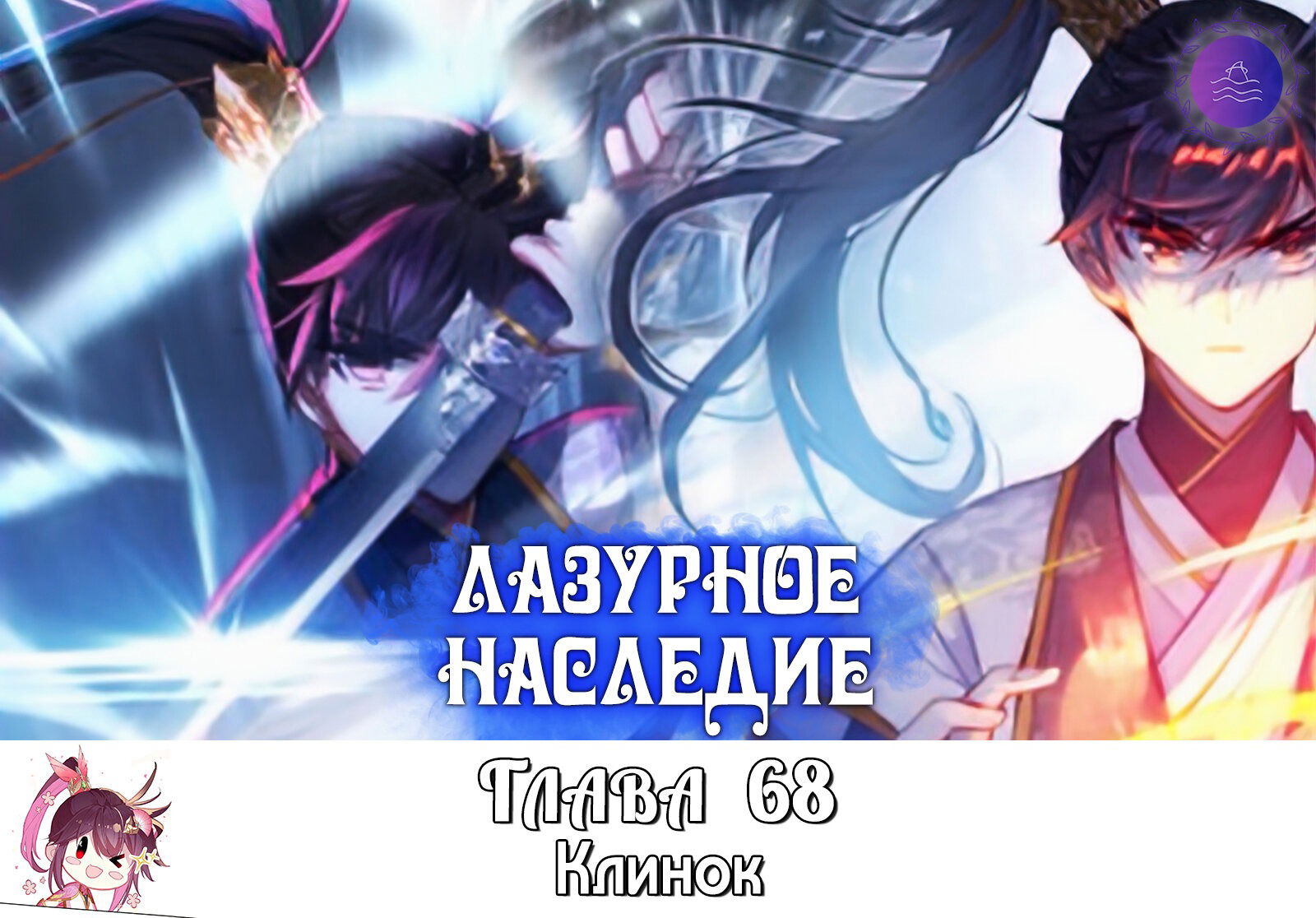 Манга Лазурное наследие - Глава 68 Страница 1
