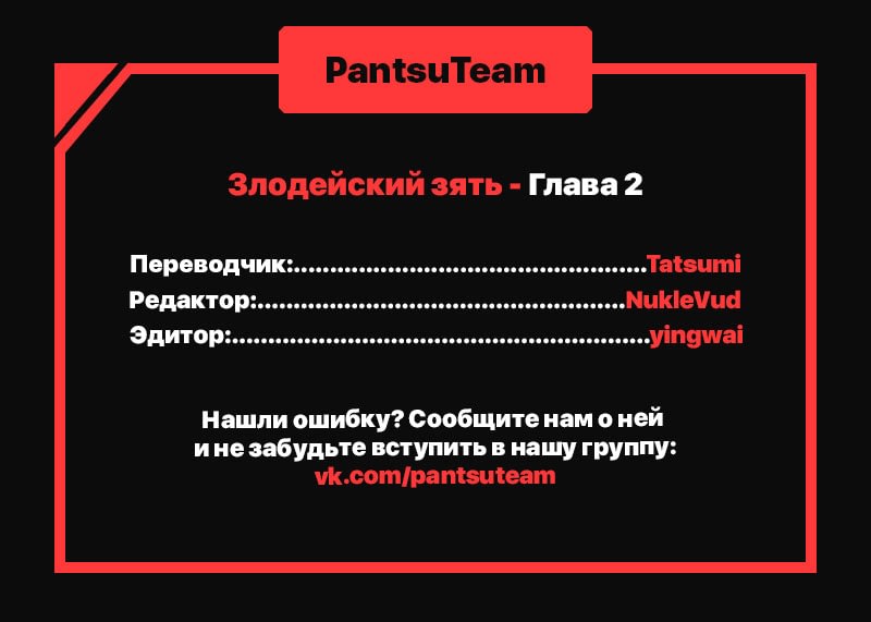 Манга Злодейский зять - Глава 2 Страница 8