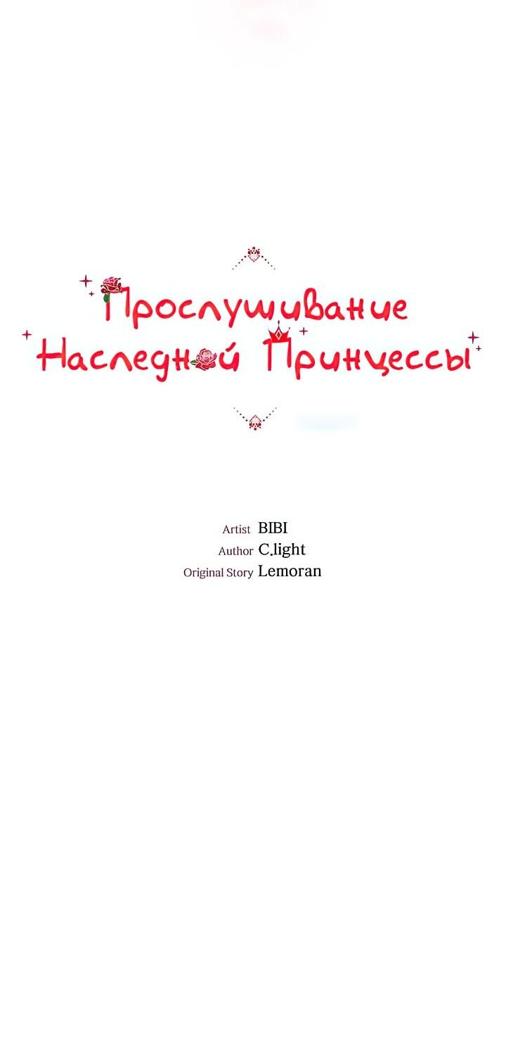 Манга Прослушивание наследной Принцессы - Глава 46 Страница 5