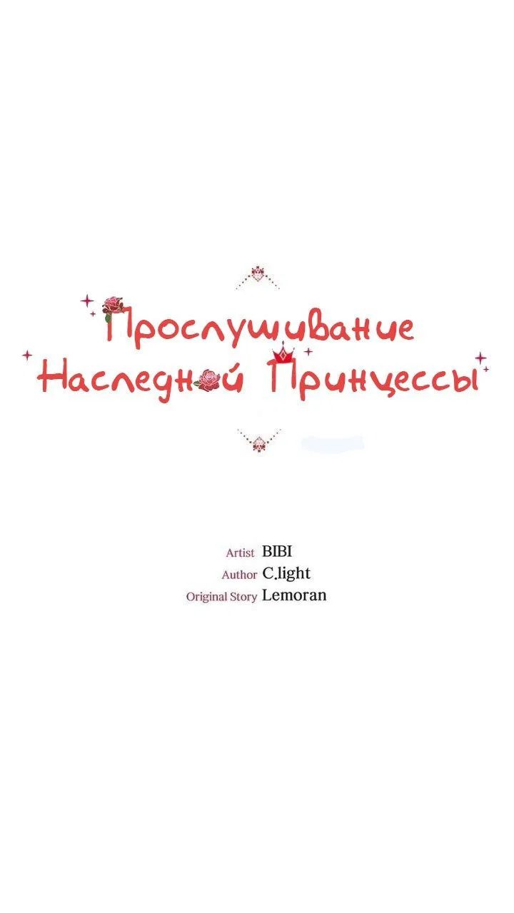 Манга Прослушивание наследной Принцессы - Глава 41 Страница 1