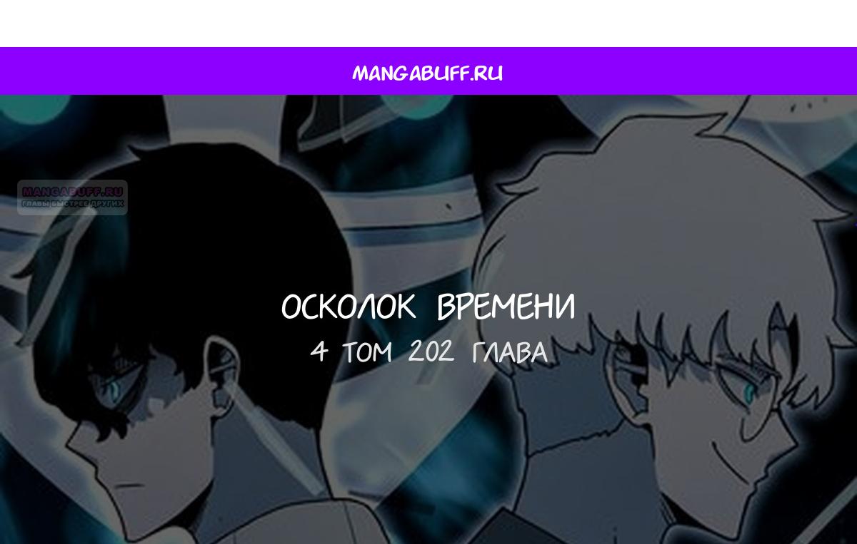 Манга Осколок времени - Глава 202 Страница 1