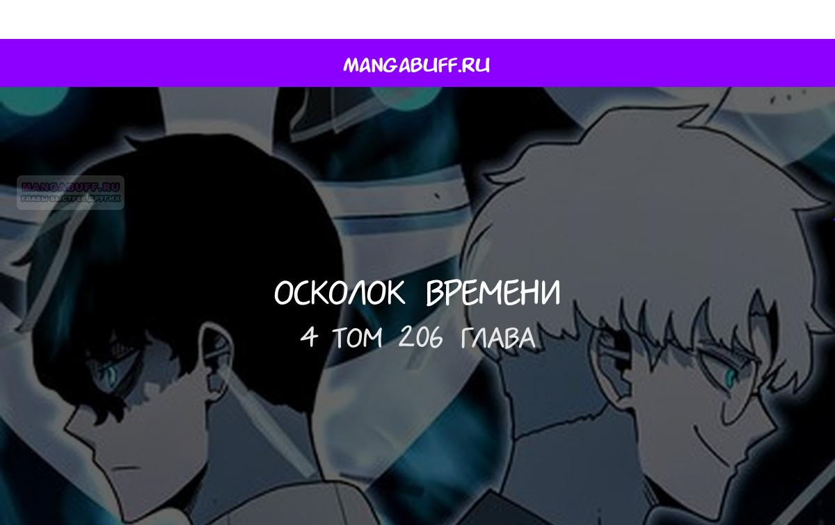 Манга Осколок времени - Глава 206 Страница 1