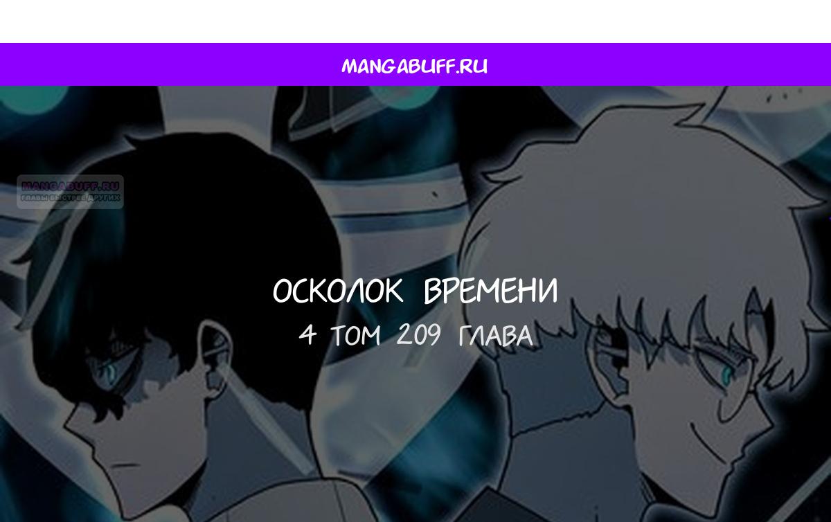 Манга Осколок времени - Глава 209 Страница 1