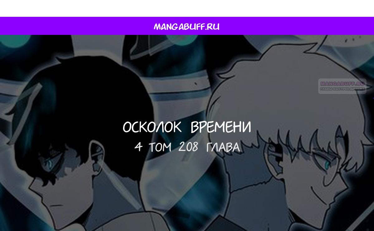 Манга Осколок времени - Глава 208 Страница 1