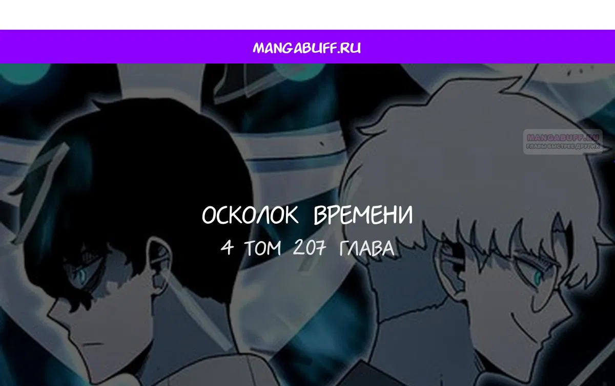 Манга Осколок времени - Глава 207 Страница 1