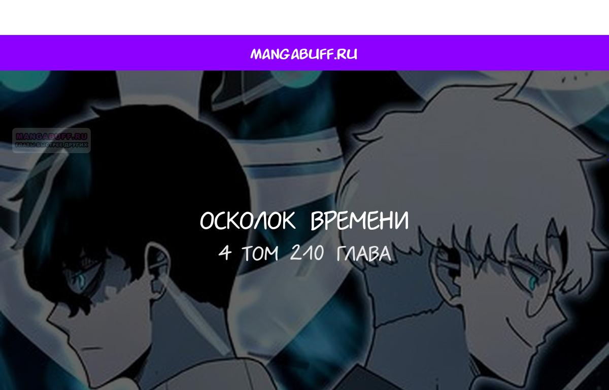 Манга Осколок времени - Глава 210 Страница 1