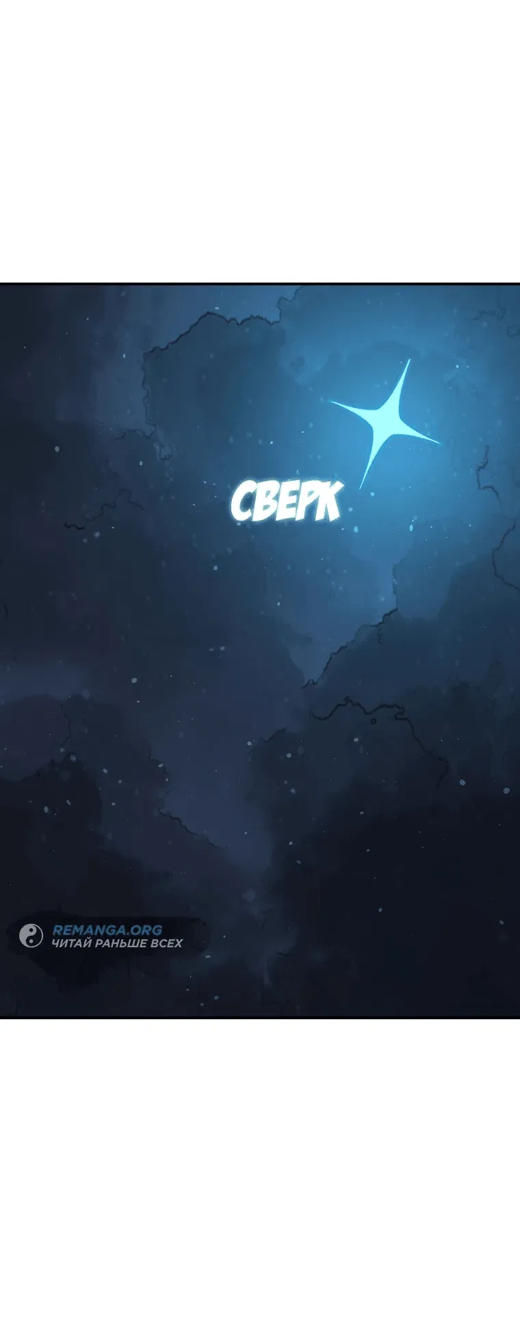 Манга Осколок времени - Глава 156 Страница 78