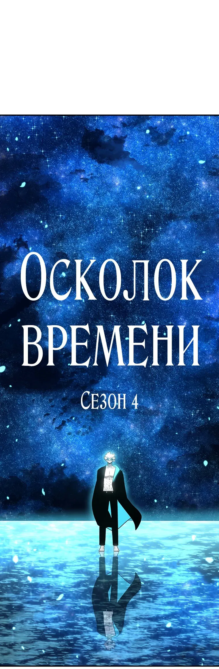 Манга Осколок времени - Глава 167 Страница 90