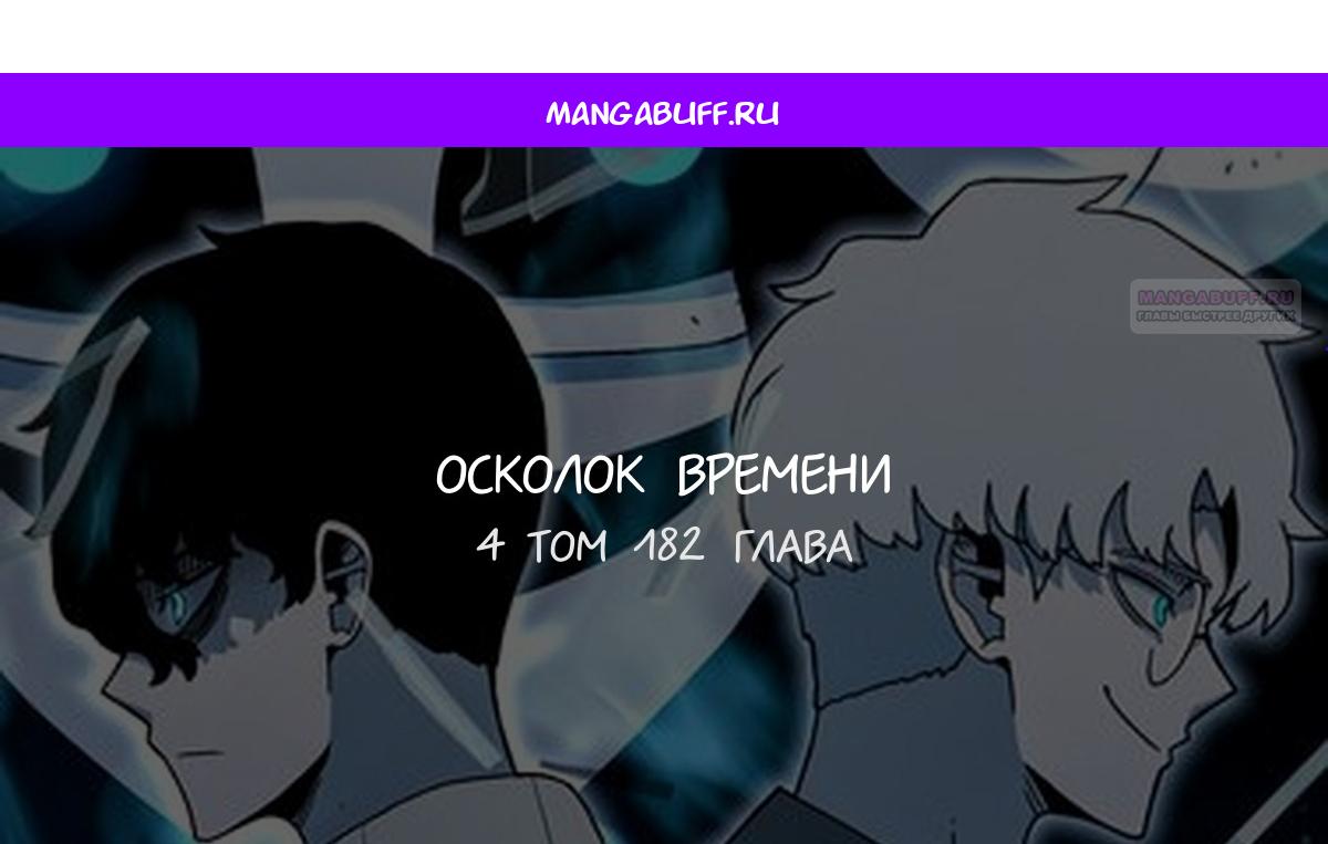 Манга Осколок времени - Глава 182 Страница 1