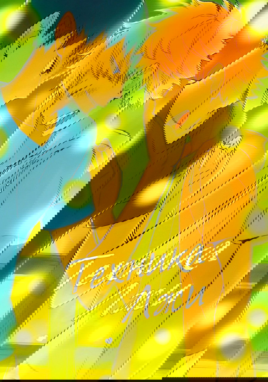 Манга Техника лжи - Глава 2 Страница 1