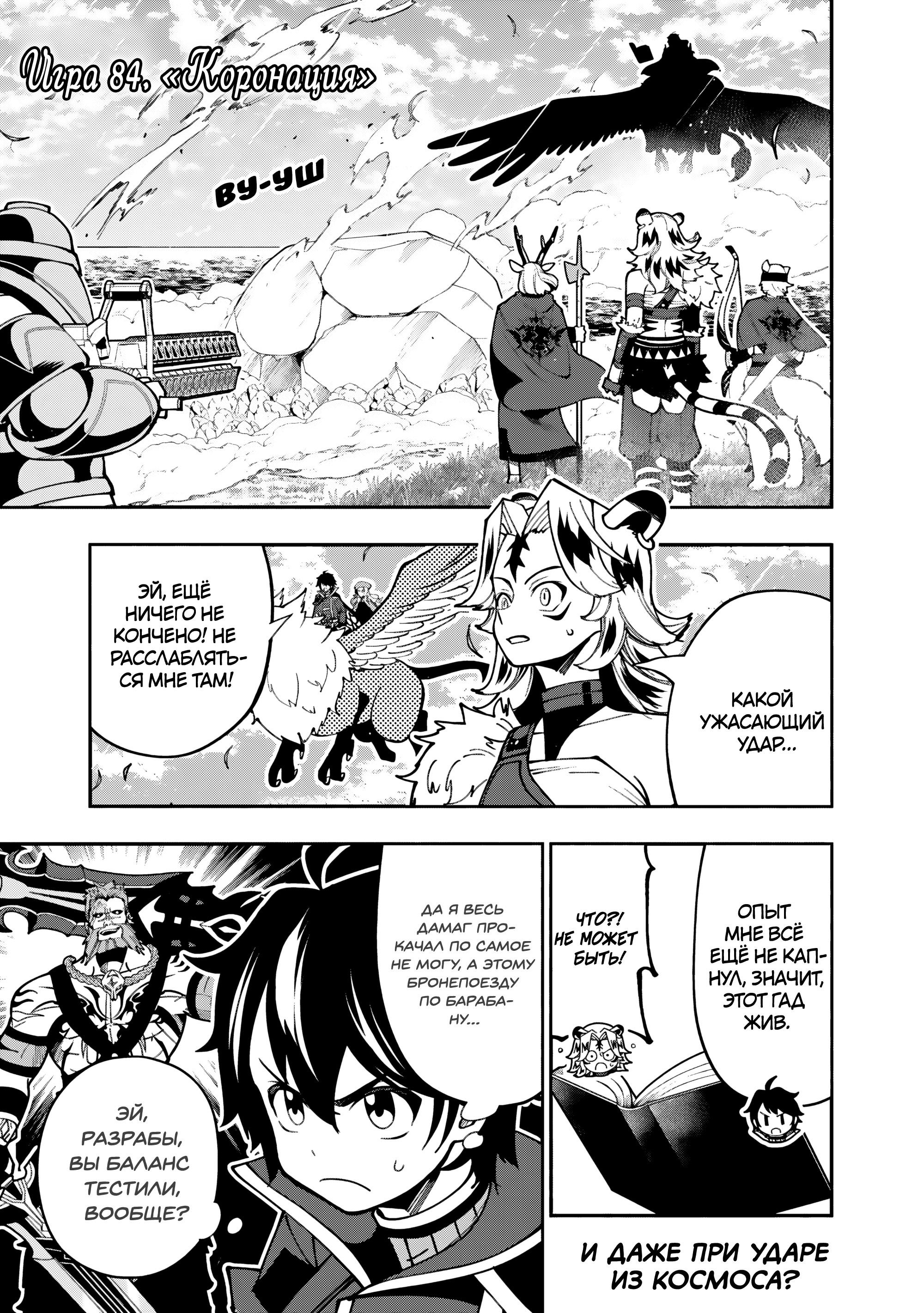 Манга Режим — АД. Хардкорный геймер на самой высокой сложности в другом мире - Глава 84 Страница 1