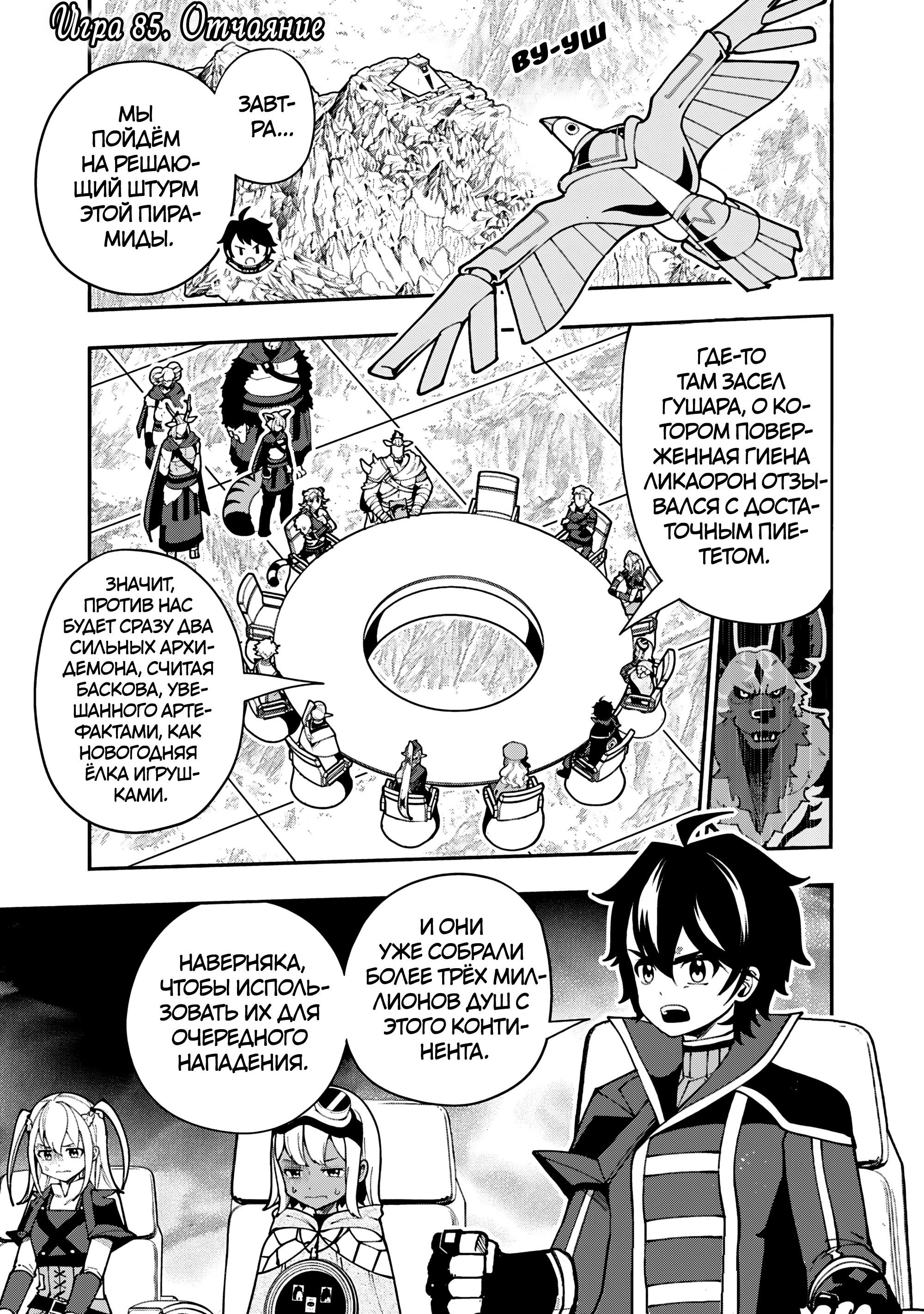Манга Режим — АД. Хардкорный геймер на самой высокой сложности в другом мире - Глава 85 Страница 2