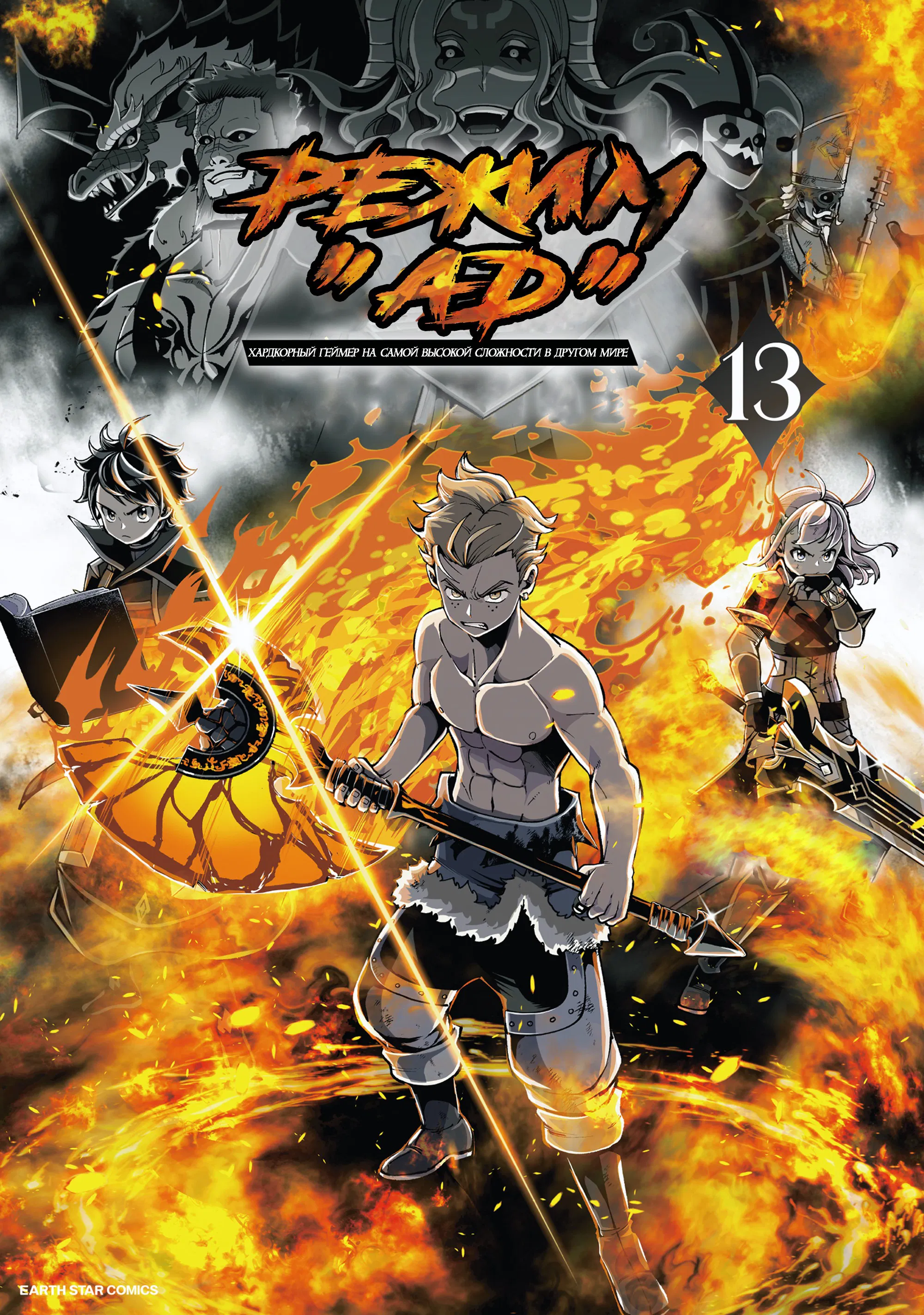 Манга Режим — АД. Хардкорный геймер на самой высокой сложности в другом мире - Глава 85 Страница 1