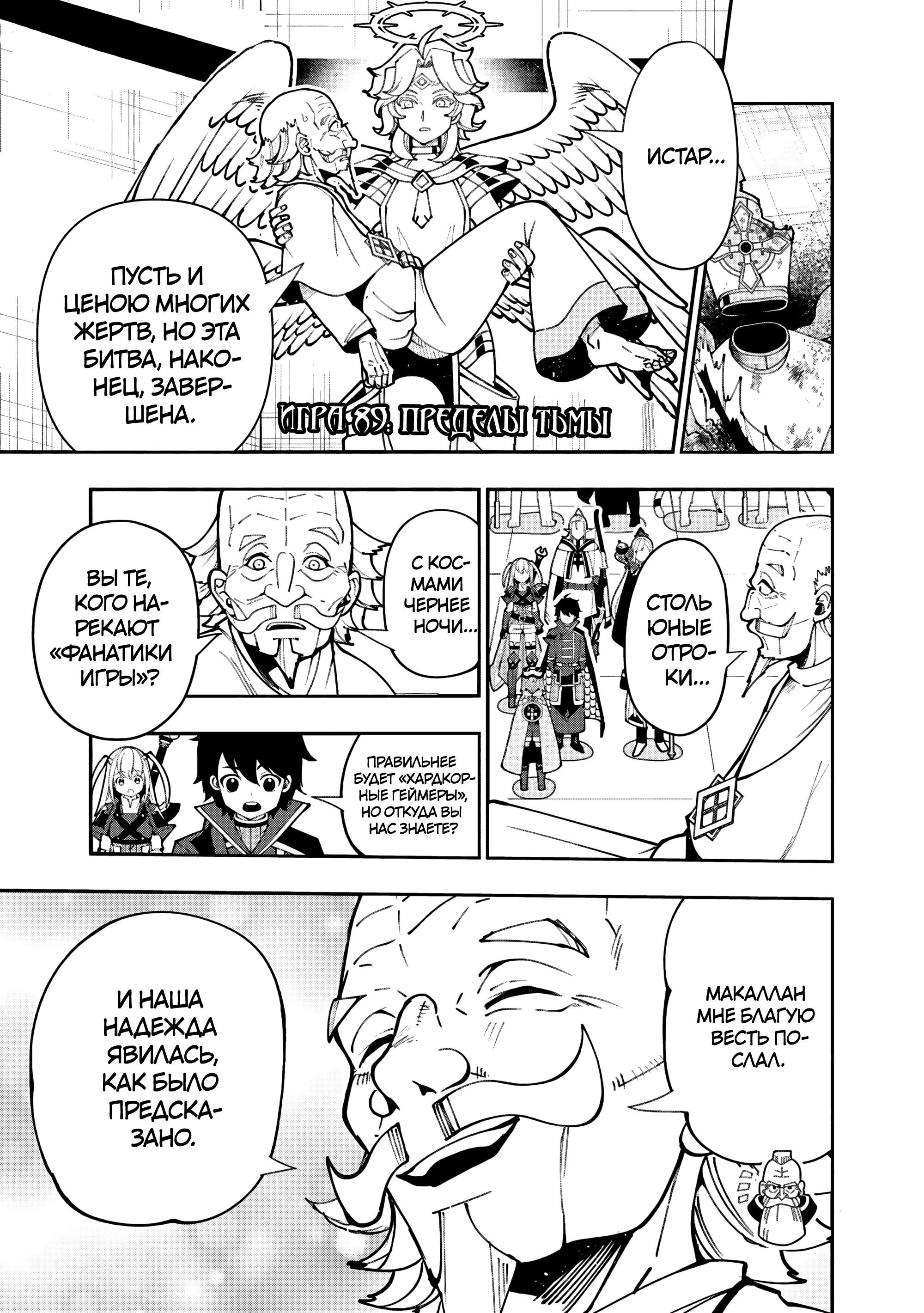 Манга Режим — АД. Хардкорный геймер на самой высокой сложности в другом мире - Глава 89 Страница 1