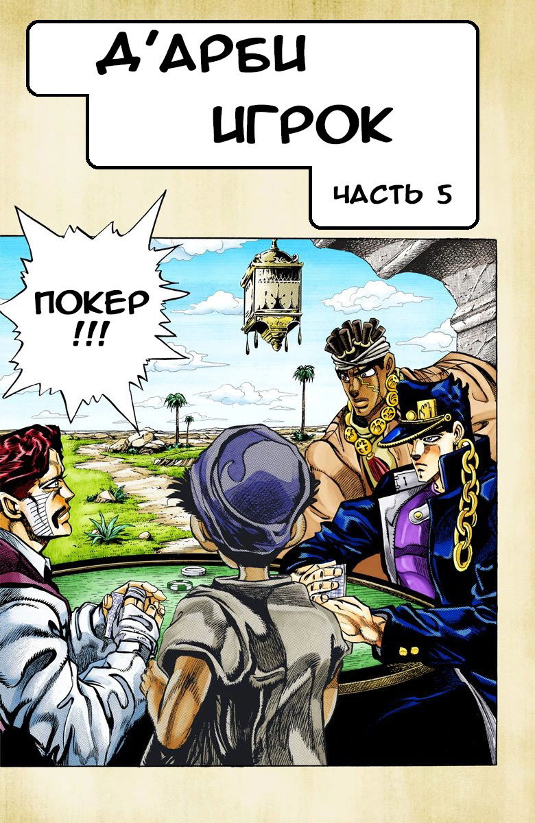 Манга Невероятные Приключения ДжоДжо Часть 3: Крестоносцы звёздной пыли - Глава 101 Страница 1