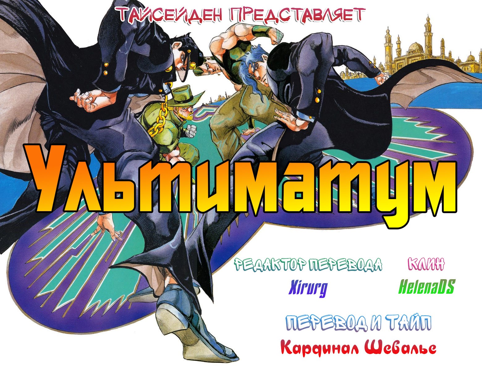 Манга Невероятные Приключения ДжоДжо Часть 3: Крестоносцы звёздной пыли - Глава 98 Страница 20