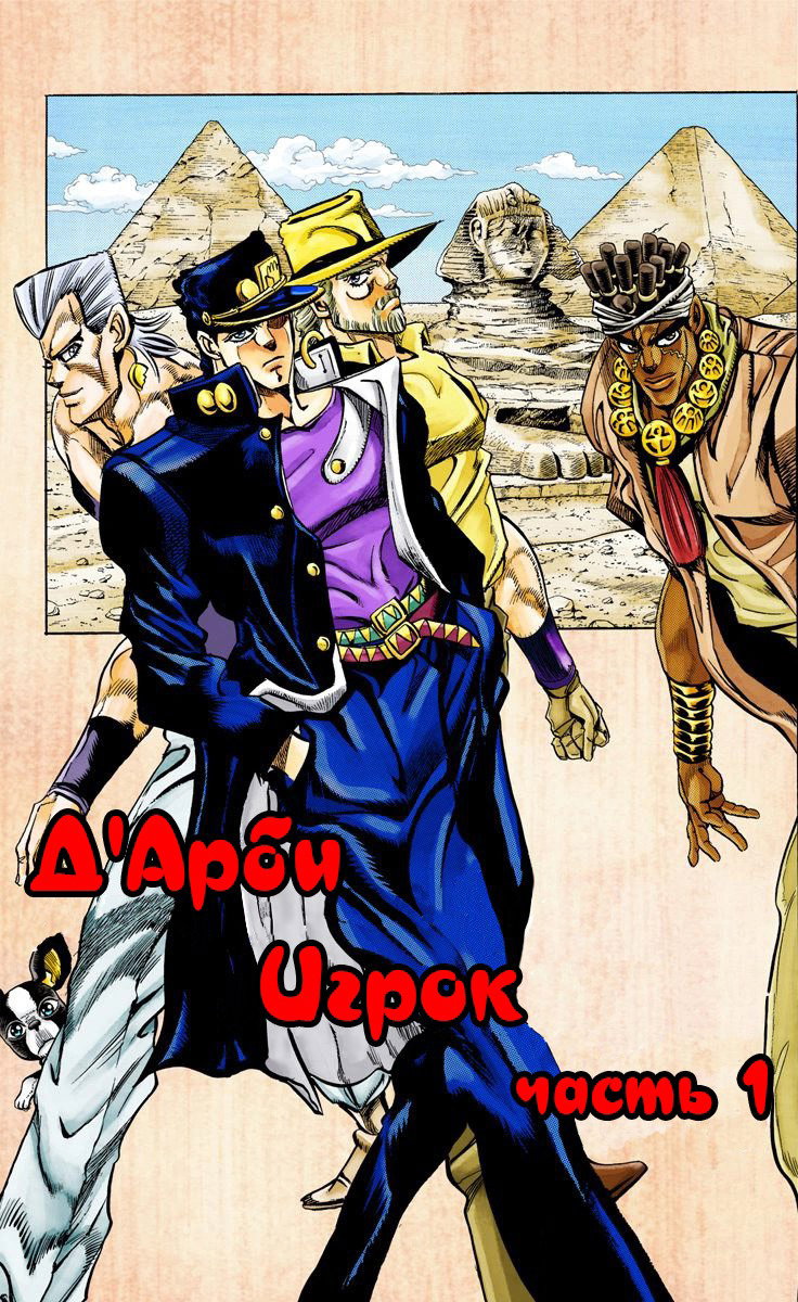 Манга Невероятные Приключения ДжоДжо Часть 3: Крестоносцы звёздной пыли - Глава 97 Страница 1